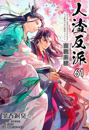 人渣反派自救系統［分冊版61］