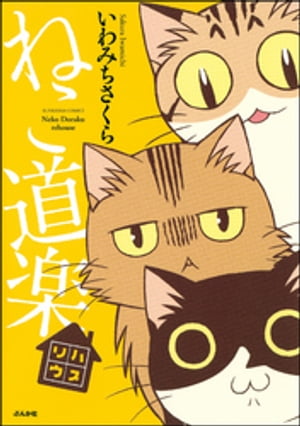 楽天kobo電子書籍ストア ねこ道楽 リハウス いわみちさくら