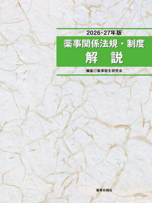 2026-27年版薬事関係法規・制度解説