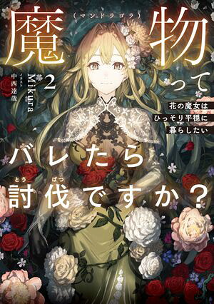 魔物（マンドラゴラ）ってバレたら討伐ですか？２〜花の魔女はひっそり平穏に暮らしたい〜【電子書店共通特典SS付】