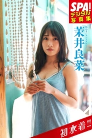 ＳＰＡ！デジタル写真集茉井良菜