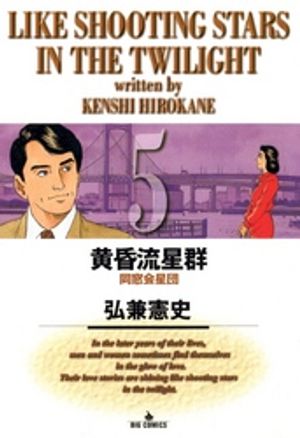 楽天Kobo電子書籍ストア: 黄昏流星群(5)【期間限定 無料お 楽天Kobo電子書籍ストア: 黄昏流星群(5)【期間限定 無料お