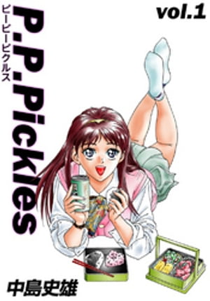 P.P.Pickles 第1巻