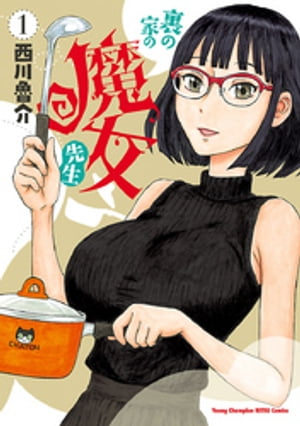 裏の家の魔女先生1