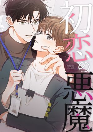 初恋の悪魔(32)