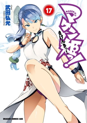 マケン姫っ！(17)【電子書籍】[ 武田　弘光 ]画像