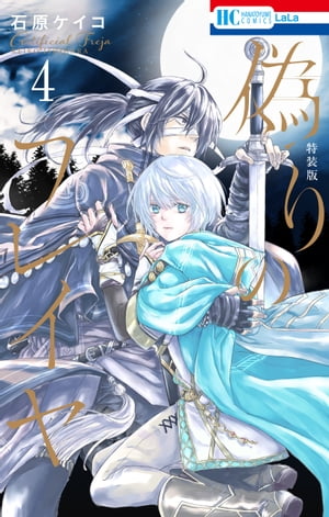 偽りのフレイヤ(4) 描き下ろしマンガ付き特装版 表紙