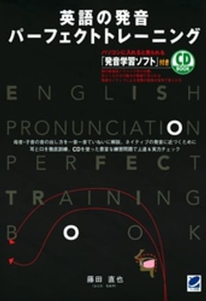 楽天kobo電子書籍ストア 英語の発音 パーフェクトトレーニング Cdなしバージョン 藤田直也