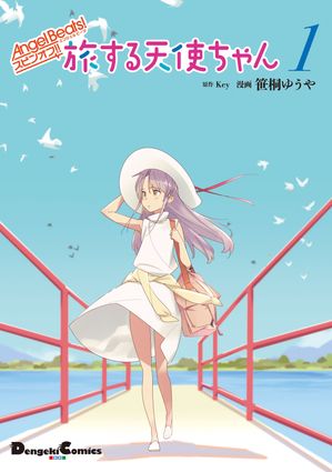 Angel Beats! スピンオフ!!　旅する天使ちゃん1【電子書籍】[ 笹桐　ゆうや ]画像