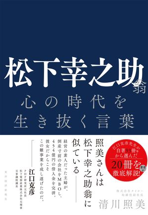 松下幸之助翁心の時代を生き抜く言葉