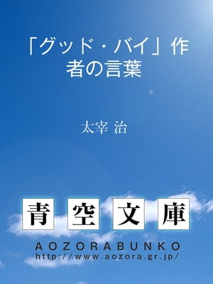 楽天kobo電子書籍ストア グッド バイ 作者の言葉 太宰 治