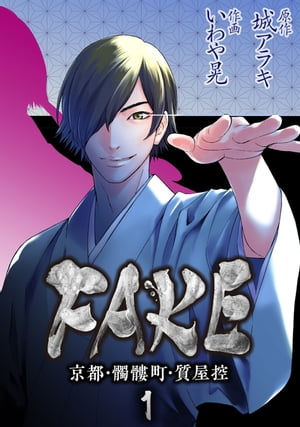 FAKE京都・髑髏町・質屋控1