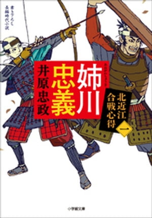 姉川忠義北近江合戦心得〈一〉