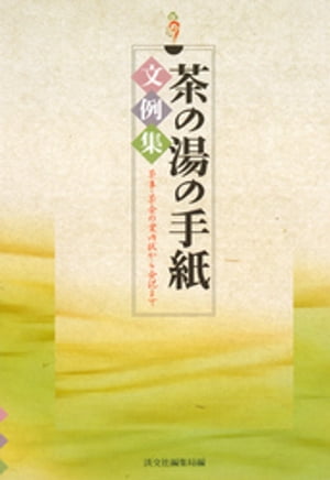 楽天Kobo電子書籍ストア: 茶の湯の手紙文例集 茶事・茶会の案内状から会記まで - 淡交社編集局 - 4912200190001