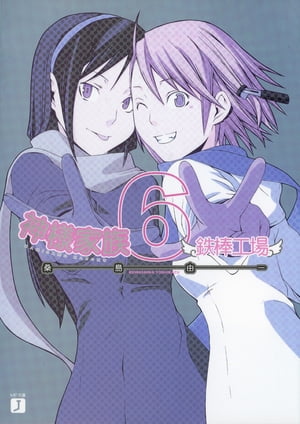 神様家族 6　鉄棒工場【電子書籍】[ 桑島　由一 ]画像