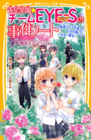 青星学園★チームＥＹＥーＳの事件ノート〜怪盗ステラを追え！キヨの想いとニセモノ彼女〜