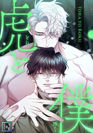 虎と僕【全年齢版】(20)
