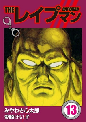 楽天Kobo電子書籍ストア: THEレイプマン13 - 愛崎けい子 - 4840000004040