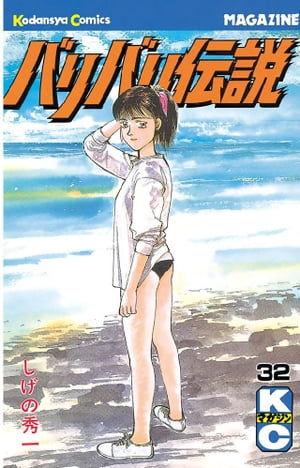 バリバリ伝説(32) 表紙