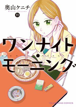 楽天Kobo電子書籍ストア: ワンナイト・モーニング（11） - 奥山