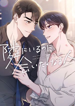 隣にいるのに会いたくなる人(22)