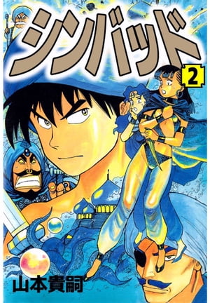 楽天kobo電子書籍ストア シンバッド2 山本貴嗣