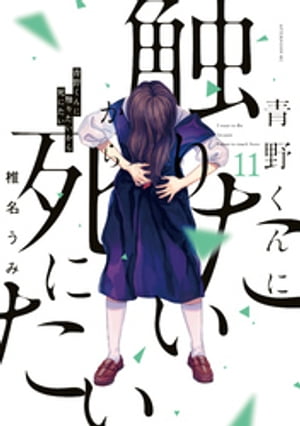 楽天Kobo電子書籍ストア: 青野くんに触りたいから死にたい（11