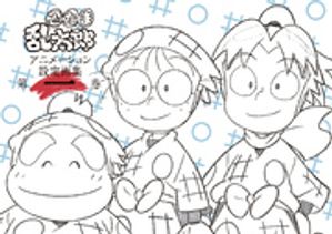 忍たま乱太郎 アニメーション設定画集【第一巻】【電子書籍】[ 尼子事務所 ]画像