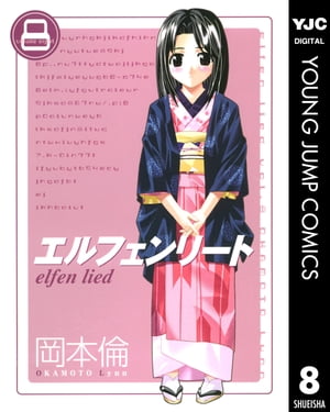 エルフェンリート 8【電子書籍】[ 岡本倫 ]画像
