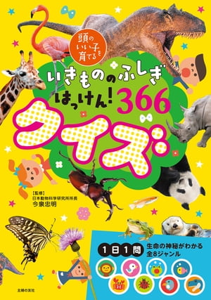 いきもののふしぎはっけん！366クイズ