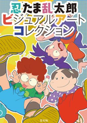忍たま乱太郎ビジュアルアートコレクション【電子書籍】[ 尼子事務所 ]画像