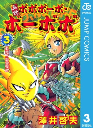 楽天Kobo電子書籍ストア: 真説ボボボーボ・ボーボボ 3 - 澤井啓夫