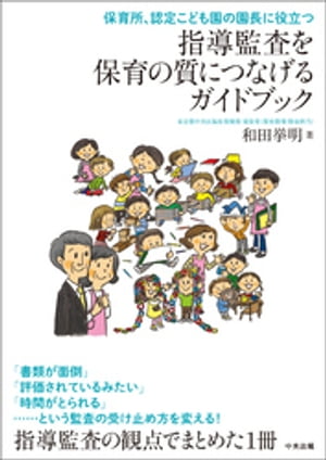 指導監査を保育の質につなげるガイドブックー保育所、認定こども園の園長に役立つ