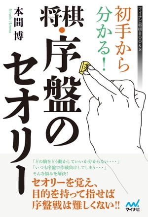 楽天kobo電子書籍ストア 初手から分かる 将棋 序盤のセオリー 本間 博