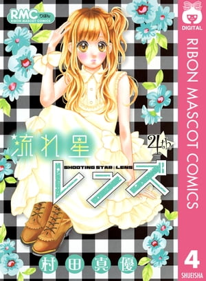 楽天Kobo電子書籍ストア: 流れ星レンズ 4 - 村田真優 - 4970000867216