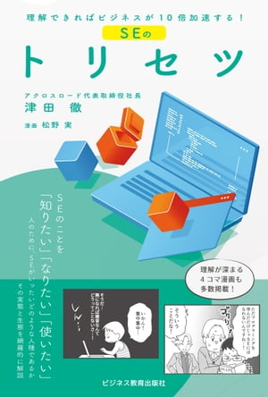 理解できればビジネスが10倍加速するSEのトリセツ