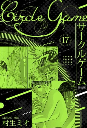 サークルゲーム新装版17