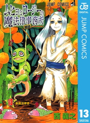 楽天Kobo電子書籍ストア: ムヒョとロージーの魔法律相談事務所 13 - 西義之 - 4970000874402