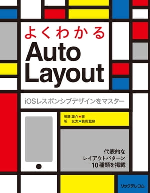 よくわかるAutoLayoutiOSレスポンシブデザインをマスター