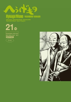 へうげもの（21）【電子書籍】[ 山田芳裕 ]画像