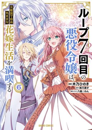 楽天Kobo電子書籍ストア: ループ7回目の悪役令嬢は、元敵国で自由気ままな花嫁生活を満喫する 6 - 木乃ひのき - 6474824007513