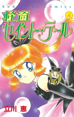 怪盗セイント・テール（4）【電子書籍】[ 立川恵 ]画像