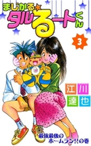 まじかる☆タルるートくん 第3巻【電子書籍】[ 江川達也 ]画像