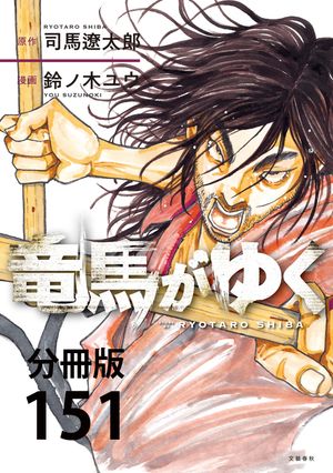 楽天Kobo電子書籍ストア: 【分冊版】竜馬がゆく(151) - 司馬遼太郎