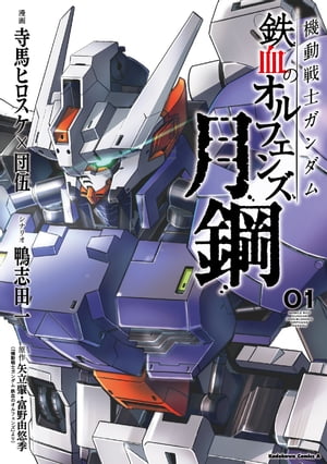 機動戦士ガンダム 鉄血のオルフェンズ 弐 月鋼 全巻 11冊セット