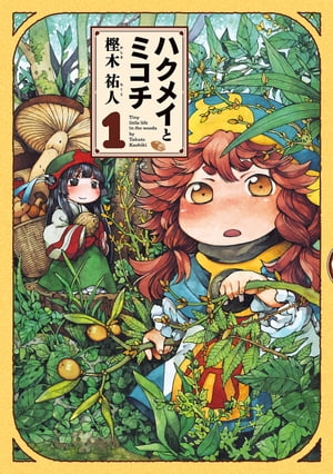 ハクメイとミコチ 1巻表紙