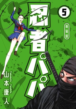忍者パパ新装版5