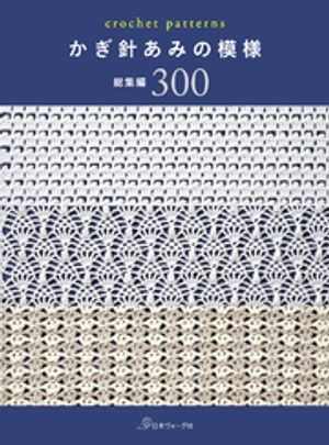 かぎ針あみの模様総集編300