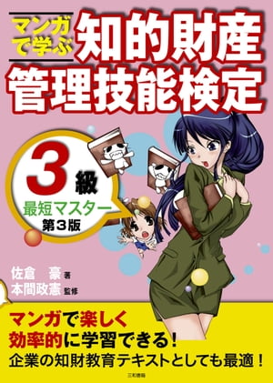 マンガで学ぶ知的財産管理技能検定３級最短マスター第3版