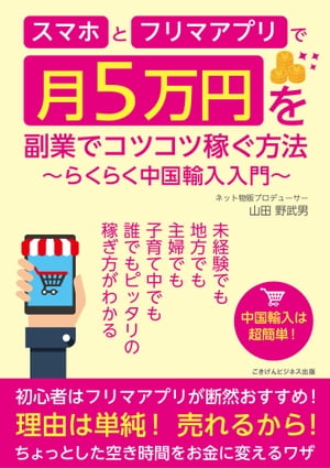 楽天kobo電子書籍ストア スマホとフリマアプリで月5万円を副業でコツコツ稼ぐ方法 らくらく中国輸入入門 山田 野武男